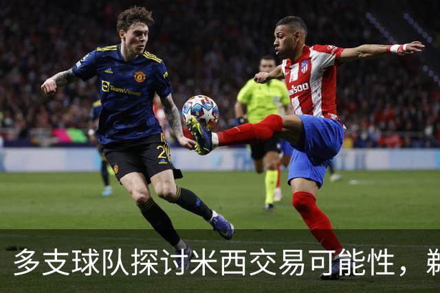 多支球队探讨米西交易可能性，鹈鹕拒绝低价报价