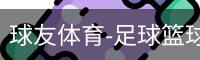 球友体育